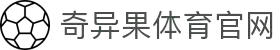 奇异果体育 (中国)官方网站 - QYG SPORTS